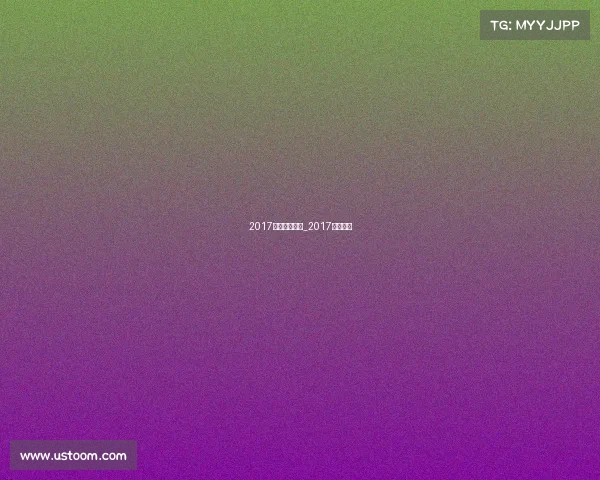 2017体育赛事内容_2017年世界赛