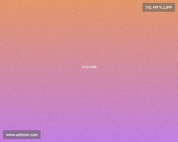 2020lol赛程表 2020lol赛程表