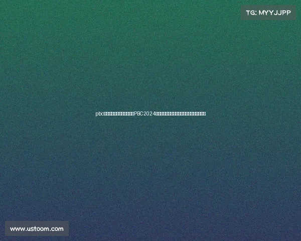 pbc赛事—太平洋自行车锦标赛PBC2024年度巅峰对决激情上演全球骑手汇聚荣耀舞台